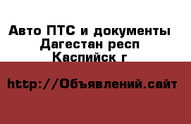 Авто ПТС и документы. Дагестан респ.,Каспийск г.